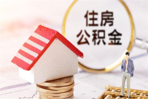 大同辞职了住房公积金怎么领取（辞职了住房公积金怎么取出来）